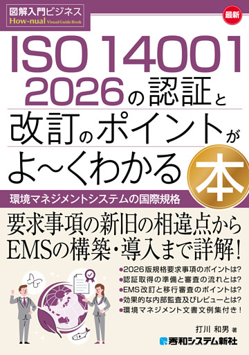 図解入門ビジネス 最新 ISO 14001 2026の認証と改訂のポイントがよ〜くわかる本