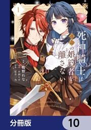 死神騎士は運命の婚約者を離さない【分冊版】　10