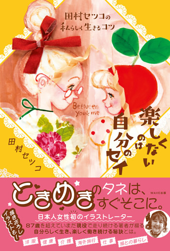 田村セツコの私らしく生きるコツ　楽しくないのは自分のセイ