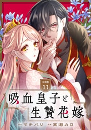 吸血皇子と生贄花嫁　分冊版（１１）