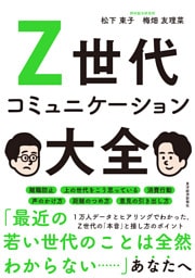 Z世代コミュニケーション大全