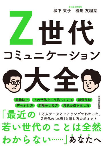 Ｚ世代コミュニケーション大全