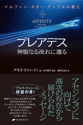 プレアデス　神聖なる流れに還る