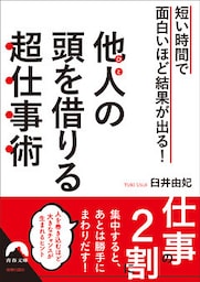 短い時間で面白いほど結果が出る！ 他人の頭を借りる超仕事術