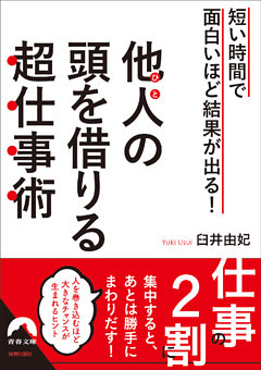 短い時間で面白いほど結果が出る！ 他人の頭を借りる超仕事術