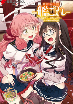 艦隊これくしょん －艦これ－　電撃コミックアンソロジー 佐世保鎮守府編16