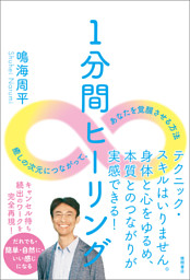 1分間ヒーリング　癒しの次元につながって、あなたを覚醒させる方法