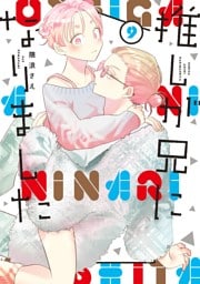 推しが兄になりました 9巻