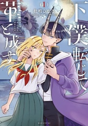下僕転じて華と成す