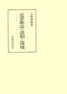 近世歌謡の諸相と環境