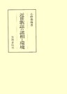 近世歌謡の諸相と環境