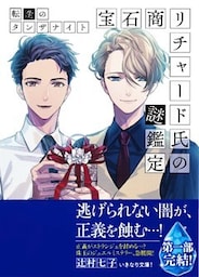 宝石商リチャード氏の謎鑑定　転生のタンザナイト