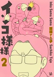 インコ様々 2