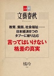言ってはいけない格差の真実【文春e－Books】
