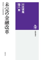 未完の金融改革　――池尾和人の政策実践