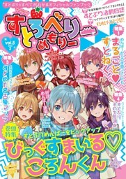 すとろべりーめもりー vol.5