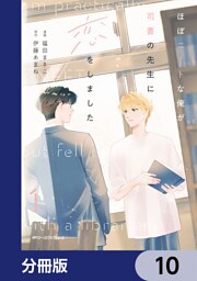 ほぼニートな俺が司書の先生に恋をしました【分冊版】　10