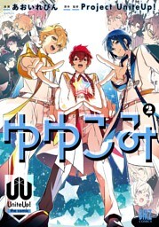 ゆゆこみ ～UniteUp！ the comic～ (2) 【電子限定おまけ付き】