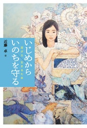 いじめからいのちを守る