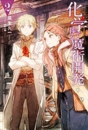 化学で捗る魔術開発 ： 2