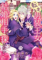転生男装王女は結婚相手を探さない【単話売】(7)