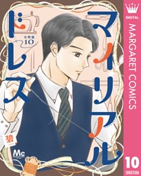 マイリアルドレス 分冊版 10