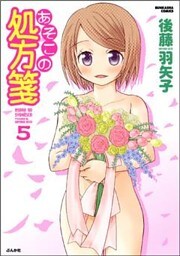 あそこの処方箋　5巻