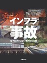 インフラ事故 笹子だけではない老朽化の災禍