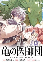 【分冊版】竜の医師団 1