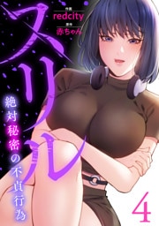 スリル～絶対秘密の不貞行為～【電子単行本版】４