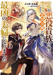 怠惰な悪役貴族の俺に、婚約破棄された悪役令嬢が嫁いだら最凶の夫婦になりました6【電子書籍限定書き下ろしSS付き】