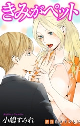 Love Jossie きみがペット story10