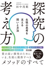 探究の考え方