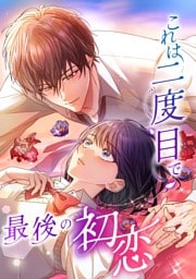 【タテヨミ】これは二度目で最後の初恋 1～45巻セット