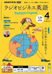 ＮＨＫラジオ ラジオビジネス英語2026年4月号