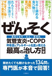 ぜんそく・気管支炎・ＣＯＰＤ 呼吸器とアレルギーの名医が教える最高の治し方大全　聞きたくても聞けなかった134問に専門医が本音で回答！