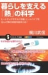 暮らしを支える「熱」の科学ヒートテックやチルド冷蔵、ヒートパイプを生んだ熱の技術を総まとめ！