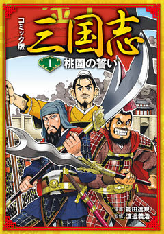 コミック版　三国志