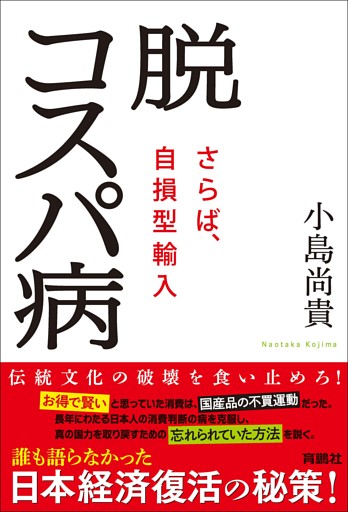 脱コスパ病~さらば、自損型輸入~