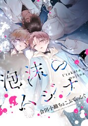 泡沫のムジナ　【連載版】: 9