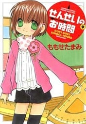 せんせいのお時間 (9)