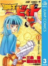 冒険王ビィト 3 電子書籍 コミック 小説 実用書 なら ドコモのdブック