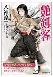 艶剣客 異人館の虜