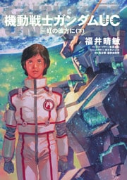 機動戦士ガンダムＵＣ１０　虹の彼方に（下）