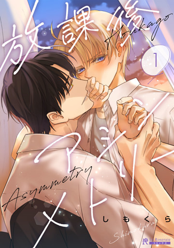 放課後アシンメトリー１話