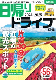 日帰りドライブぴあ関西版 2024-2025 表紙