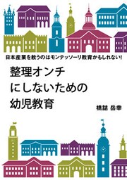 整理オンチにしないための幼児教育