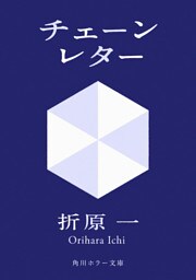 チェーンレター