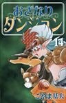 おざなりダンジョン 14巻