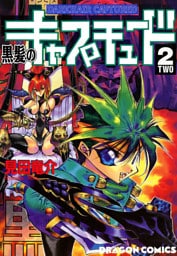 黒髪のキャプチュード　2